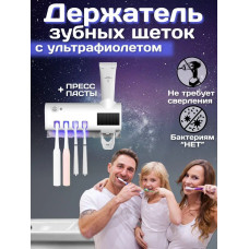 Держатель для зубных щеток и пасты, УФ стерилизатор для зубных щеток и бритв