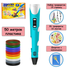 3д ручка Pen 3 с трафаретами + 50 метров пластика голубой